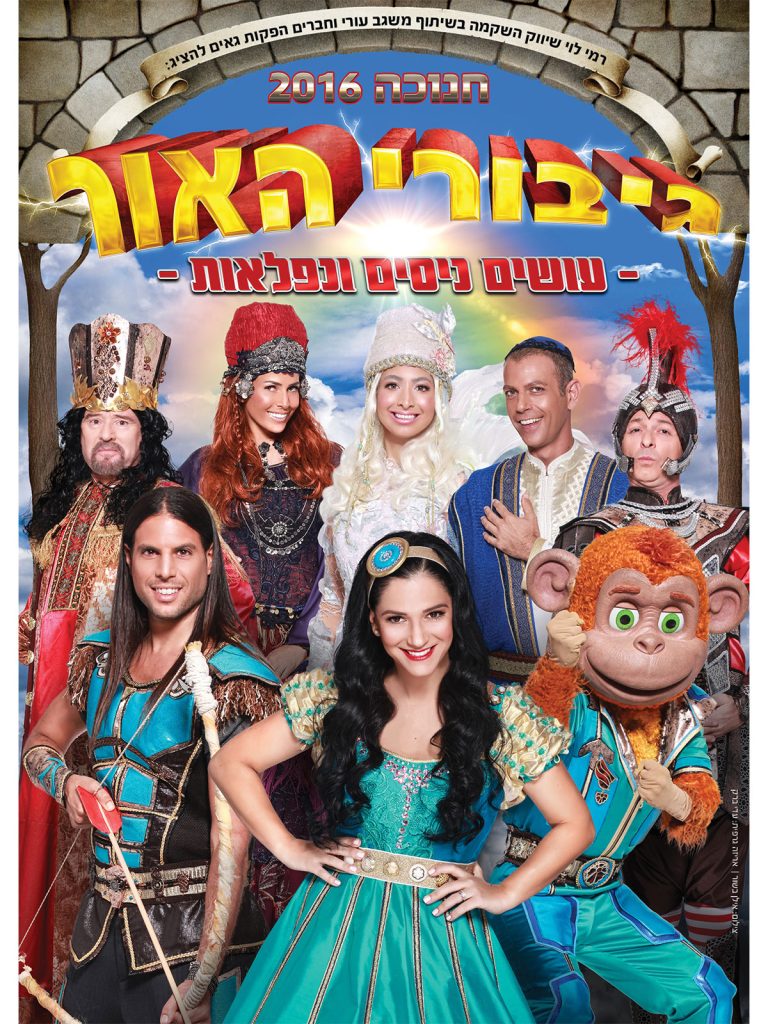 גיבורי האור עושים ניסים ונפלאות