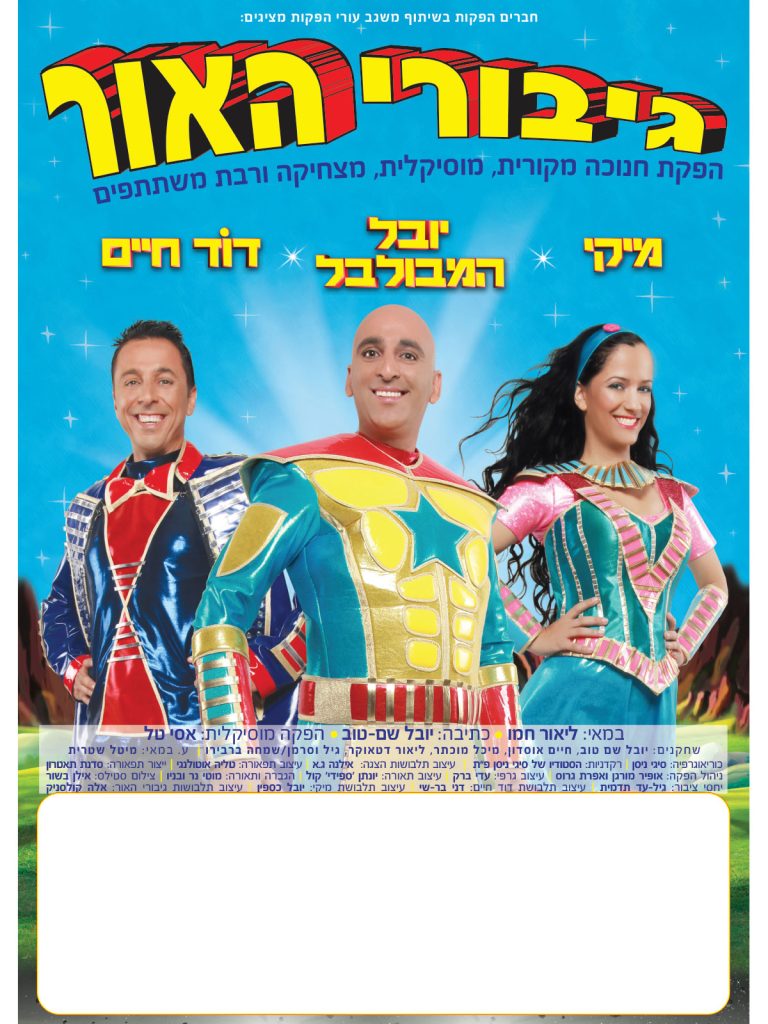 גיבורי האור