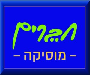חברים מוסיקה
